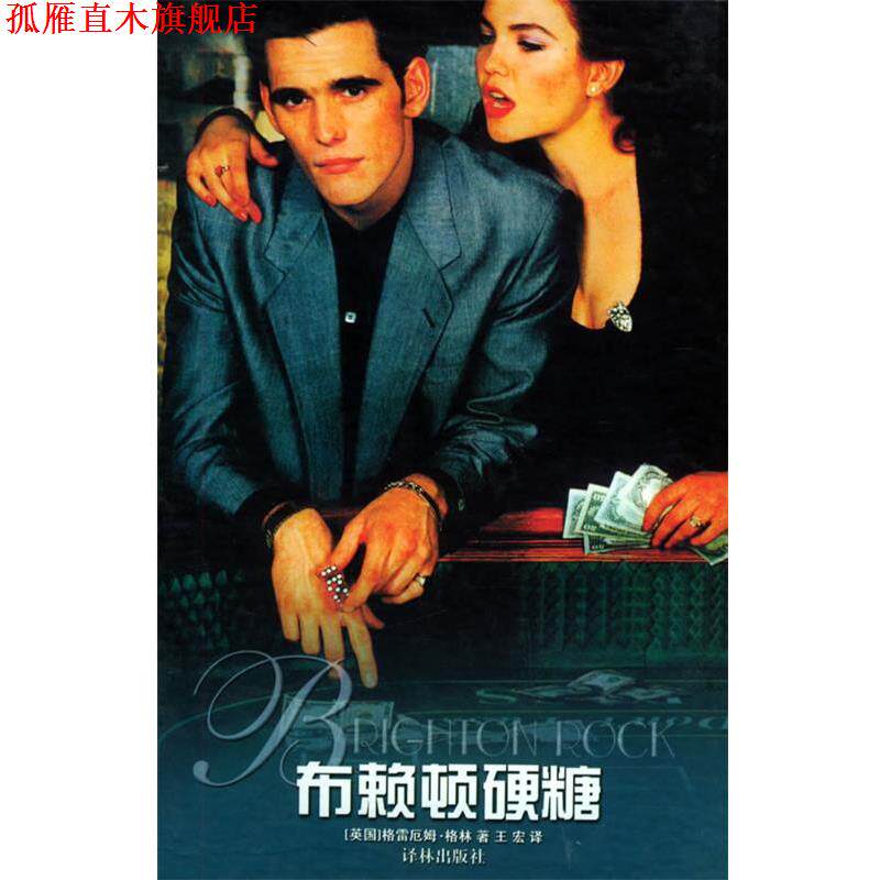 【正版书】 布赖顿硬糖 译林世界文学名著·现当代系列 [英]格林 著,王宏 译 译林出版社