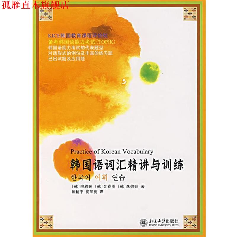 【正版书】 韩国语词汇精讲与训练 (韩)申恩琼,(韩)金春周,(韩)李敬姬 著,陈艳平,何彤梅 译 北京大学出版社