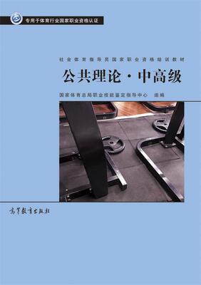 【正版书】 社会体育指导员职业培训教材--公共理论·中 国家体育总局职业技能鉴定指导中心