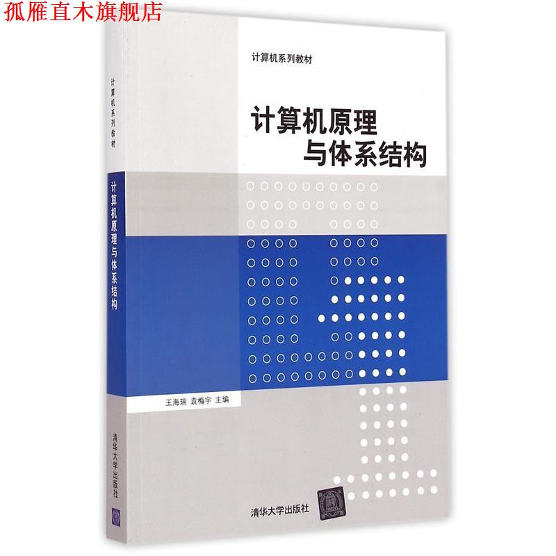 【正版书】 计算机原理与体系结构 计算机系列教材 王海瑞,袁梅宇 主编 清华大学出版社