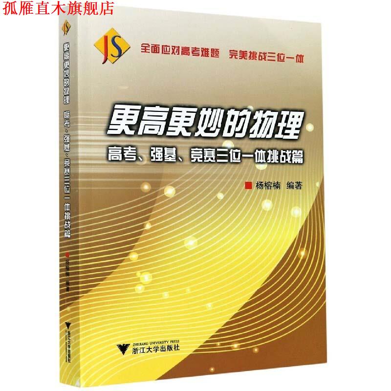 【正版书】 更高更妙的物理.高考、强基、竞赛三位一体挑战篇 浙江大学出版社