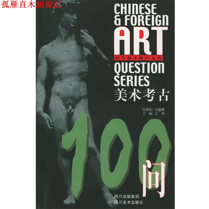 【正版书】 中外美术提问丛书·美术考古100问 魏学峰 等著 四川美术出版社