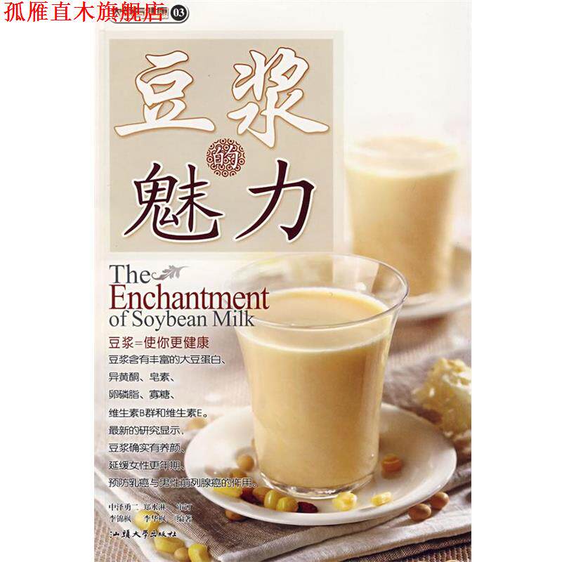 【正版书】 豆浆的魅力 李锦枫,李华枫 编著 汕头大学出版社