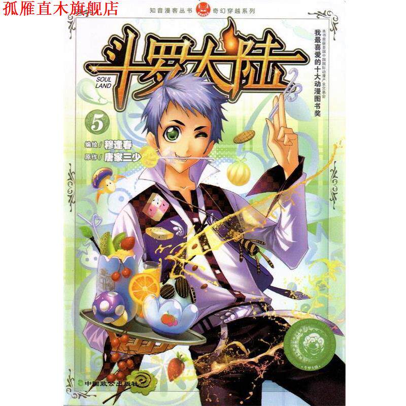 【正版书】 斗罗大陆5 穆逢春,唐家三少 中国致公出版社