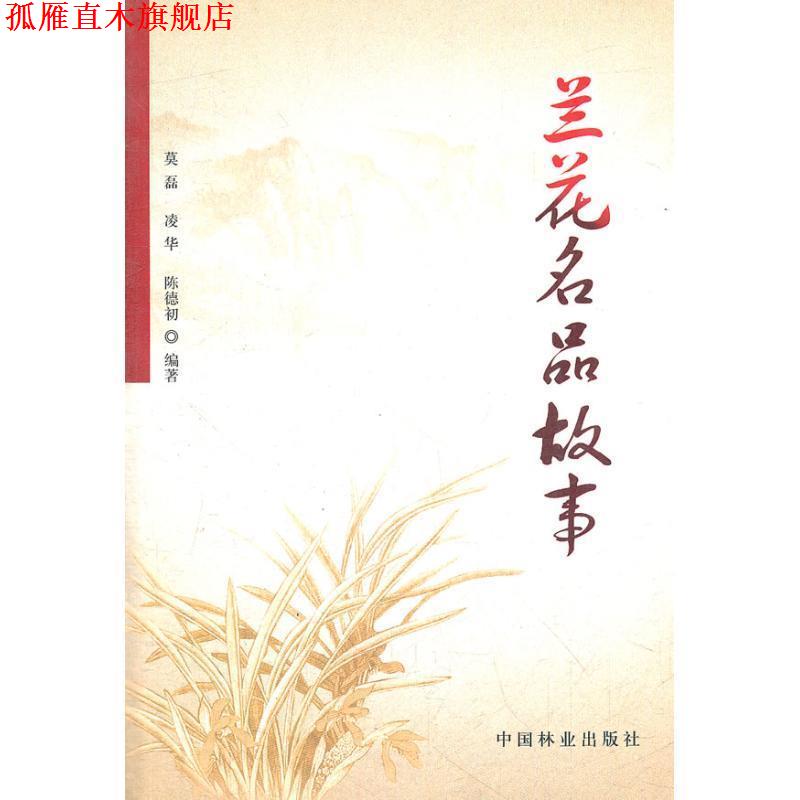 【正版书】 兰花名品故事 莫磊,凌华,陈德初 著 中国林业出版社