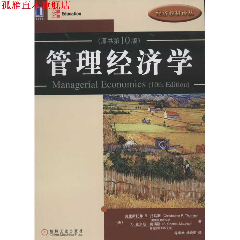 【正版书】 管理经济学 (美)托马斯,(美)莫瑞斯 著,陈章武,杨晓丽 译 机械工业出版社