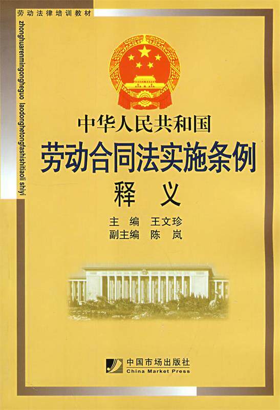 【正版书】 中华人民共和国劳动合同法实施条例释义 王文珍　主编 中国市场出版社