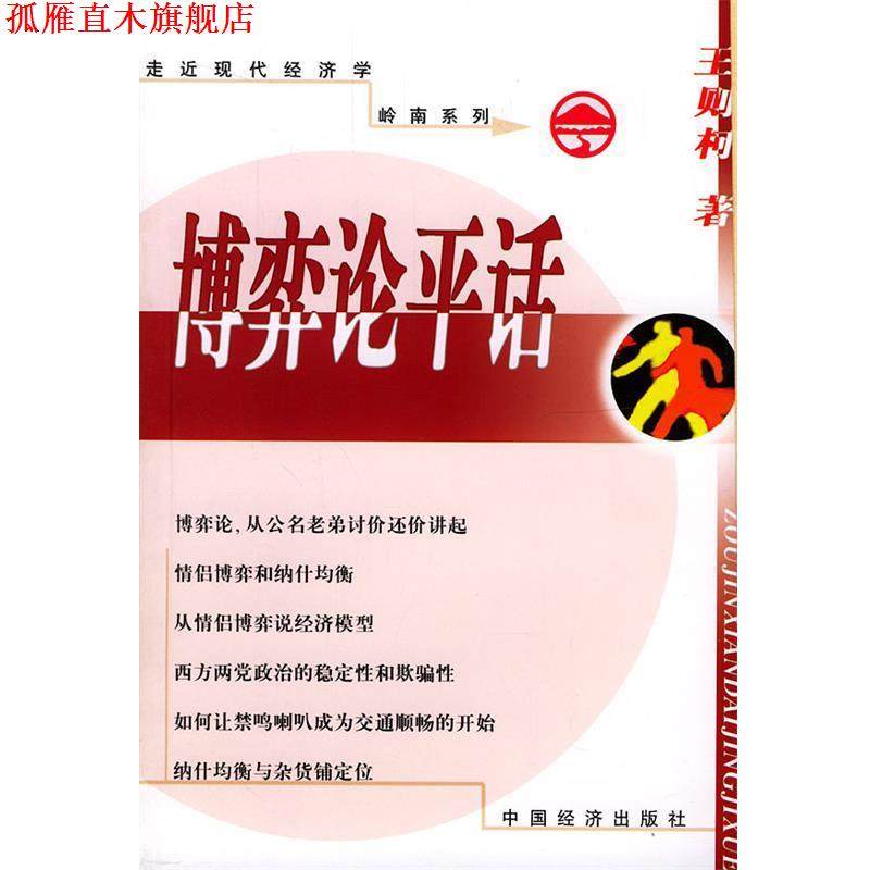 【正版书】 博弈论平话 王则柯 著 中国经济出版社