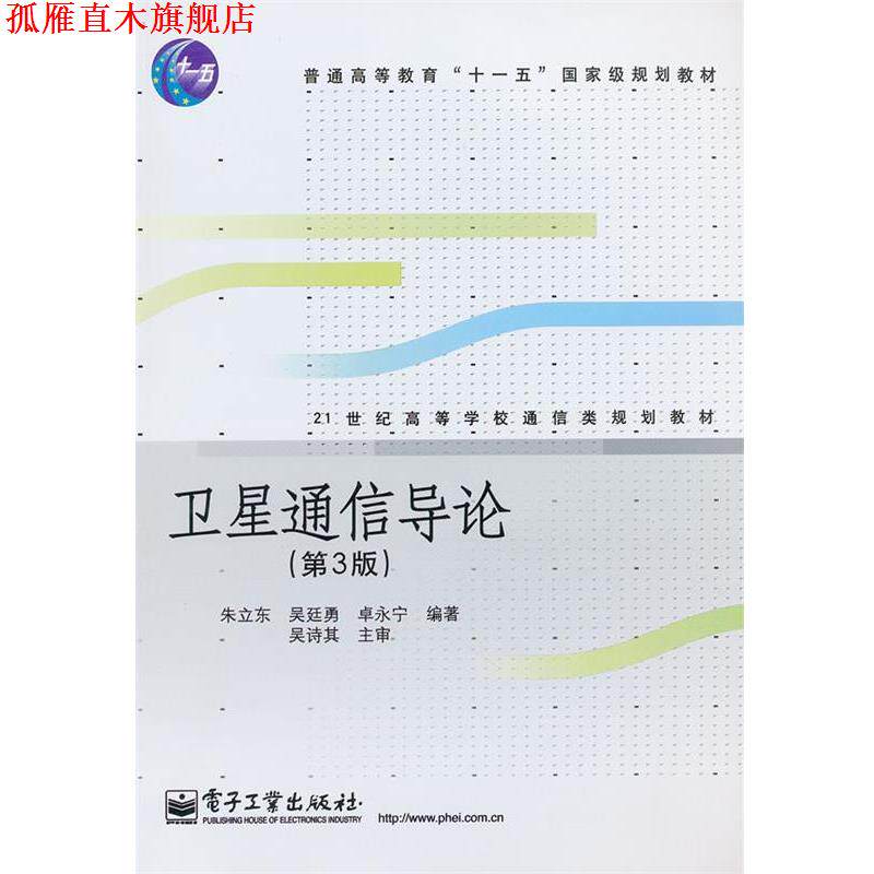 【正版书】 卫星通信导论 朱立东,吴廷勇,卓永宁 编著 电子工业出版社