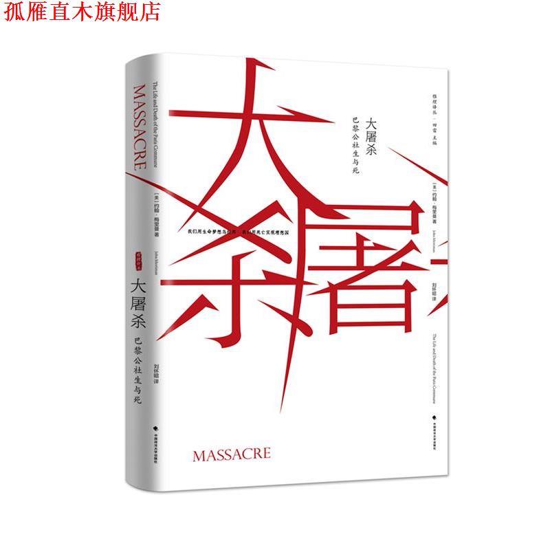 【正版书】 大屠杀:巴黎公社的生与死 约翰·梅里曼 著,刘怀昭 译 中国政法大学出版社