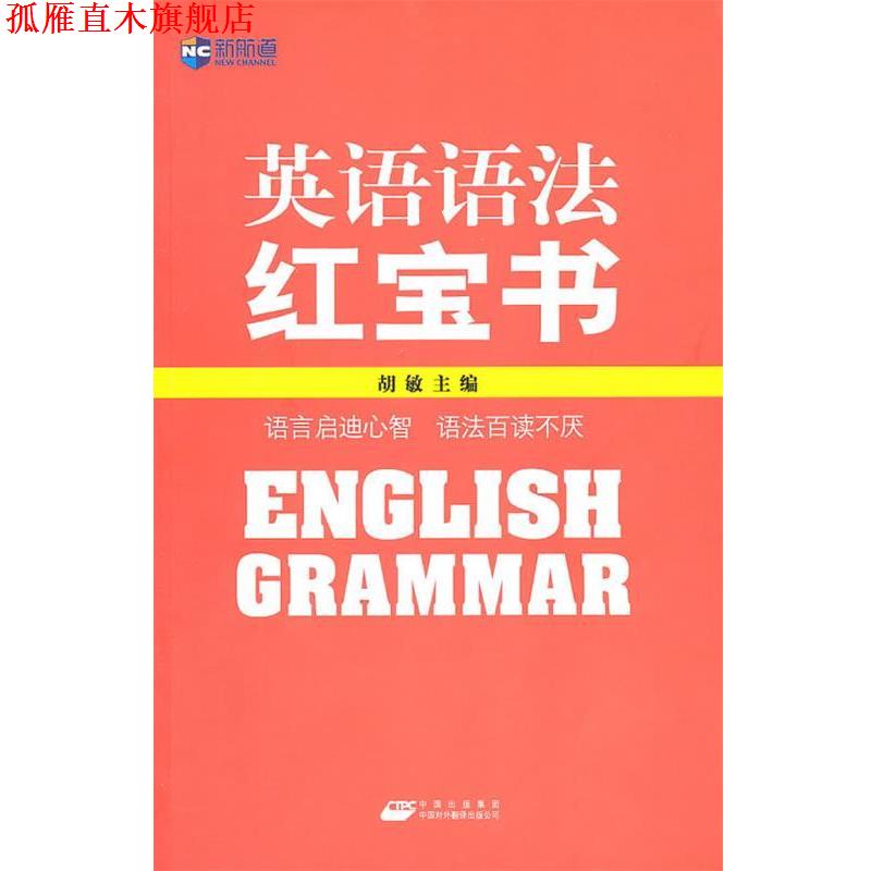 【正版书】 英语语法红宝书 胡敏 编 中国对外翻译出版公司