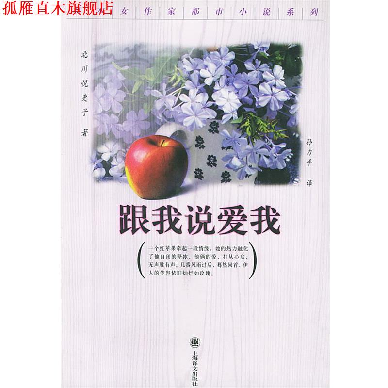 【正版书】 跟我说爱我 (日)北川悦吏子 著,孙力平 译 上海译文出版社
