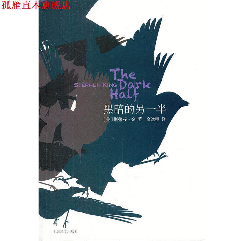 【正版书】 黑暗的另一半 (美)金 著,金逸明 译 上海译文出版社