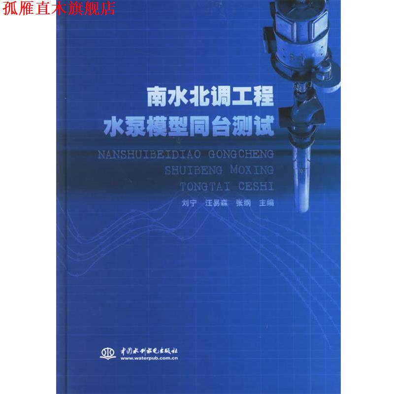 【正版书】 南水北调工程水泵模型同台测试 刘宁 等主编 水利水电出版社
