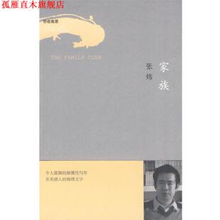 【正版书】 家族 张炜 著 作家出版社