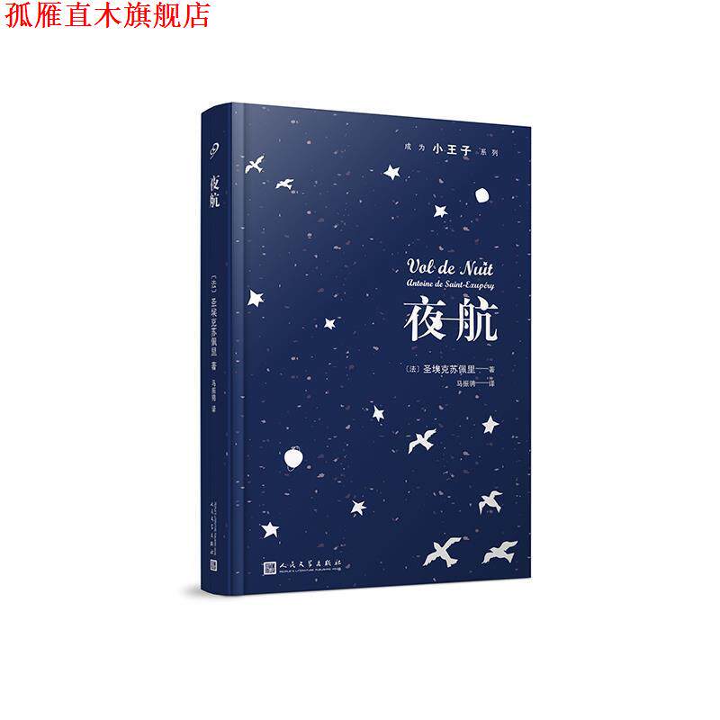 【正版书】 夜航 [法]圣埃克苏佩里著马振骋 译 人民文学出版社