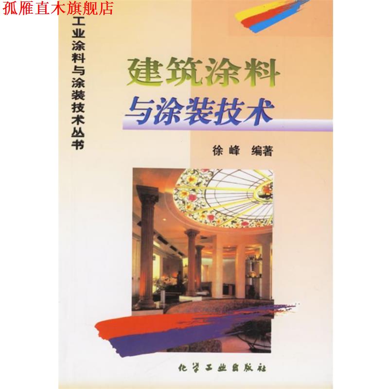 【正版书】 建筑涂料与涂装技术 工业涂料与涂装技术丛书 徐峰 编著 化学工业出版社