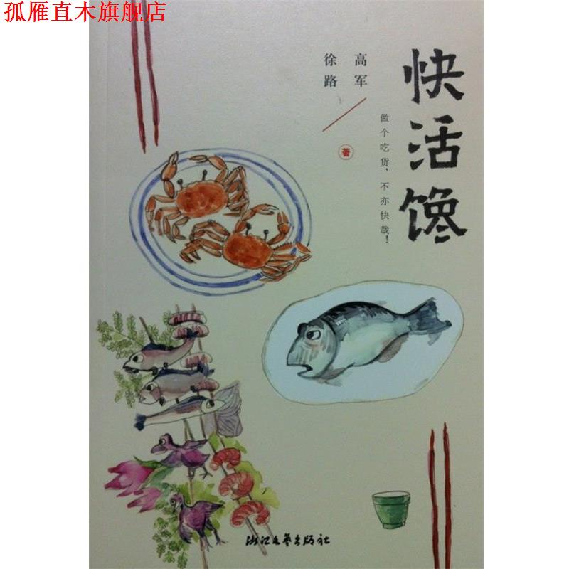 【正版书】 快活馋 高军,徐路　著 浙江文艺出版社