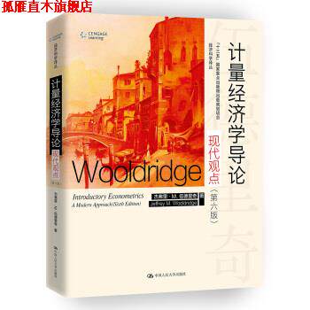 【正版书】 计量经济学导论：现代观点经济科学译丛 杰弗里·M·伍德里奇（JeffreyM.Wooldridge） 著 中国人民大学出版社