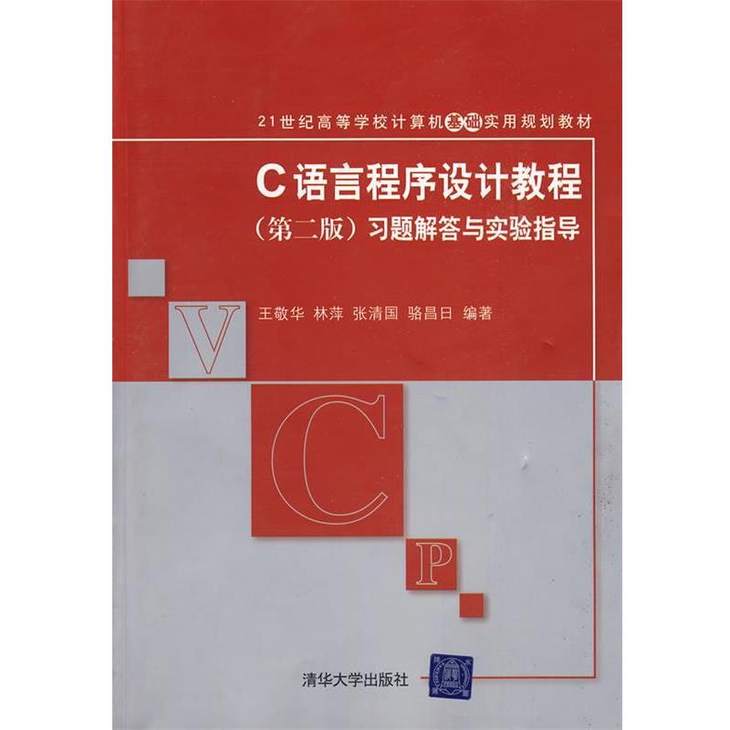 【正版书】 c语言程序设计教程第二版 王敬华　等编著 清华大学出版社