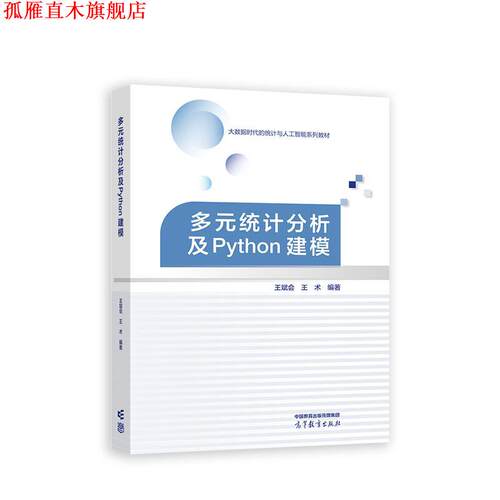 【正版书】 多元统计分析及Python建模 王斌会 高等教育出版社