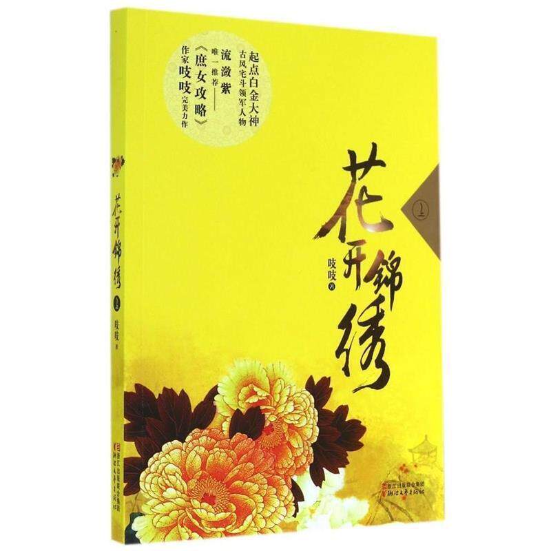【正版书】 花开锦绣 吱吱　著 浙江文艺出版社