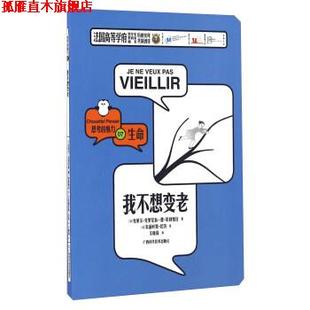 【正版书】 我不想变老 思考的魅力 [法]克莱尔·克里尼翁-德·欧利维拉,[法]朱丽叶特· 广西科学技术出版社