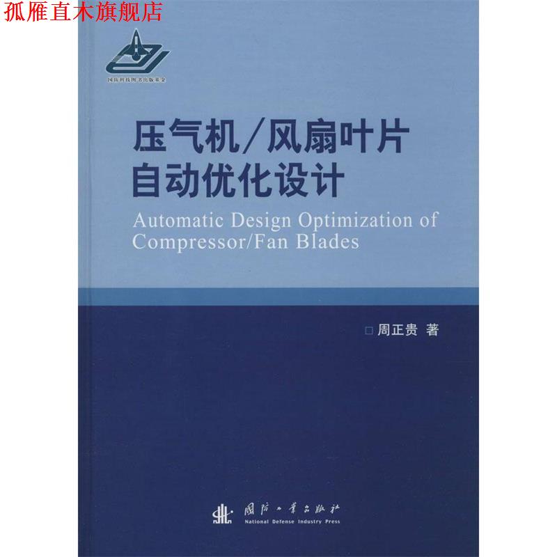 【正版书】 压气机、风扇叶片自动优化设计 周正贵 著 国防工业出版社