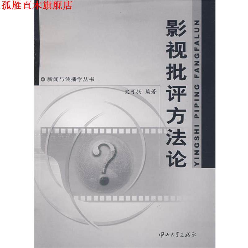 【正版书】 影视批评方法论 史可扬　编著 中山大学出版社
