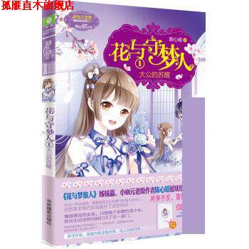 【正版书】 小小姐冒险励志系列11:花与守梦人1 大公的苏醒 陈心昭 吉林摄影出版社
