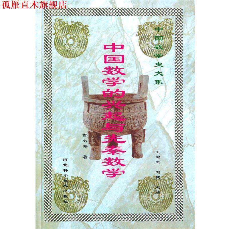 【正版书】 中国数学的兴起于先秦数学 邹大海 著 河北科技出版社