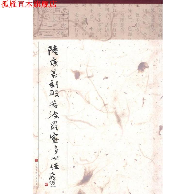 【正版书】 陆康篆刻般若波罗蜜多心经 陆康 篆刻 上海画报出版社