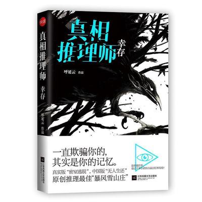【正版书】 真相推理师:幸存 呼延云 江苏文艺出版社