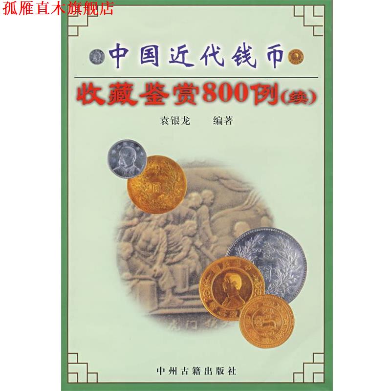 【正版书】 中国近代钱币收藏鉴赏800例 续 袁银龙 编著 中州古籍出版社
