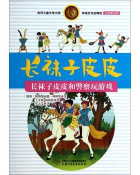 【正版书】 世界儿童文学大师林格伦作品精选·长袜子皮皮:长袜子皮皮和警察玩游戏 阿斯特丽德·林格伦 (Astrid Lindgren), 王文