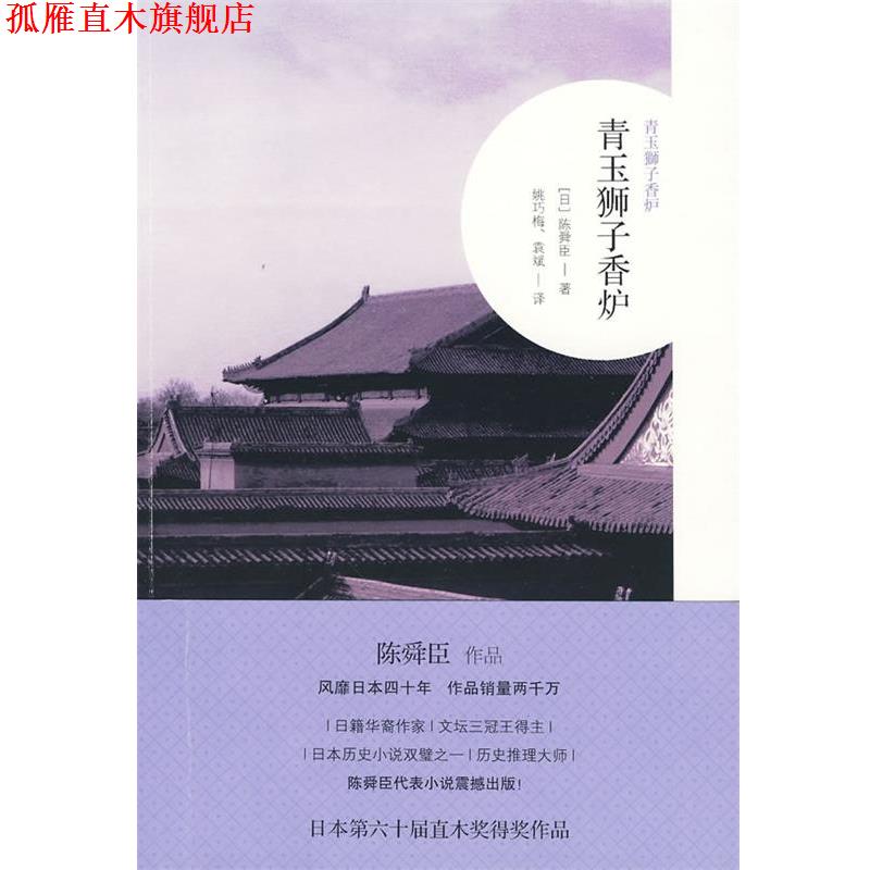 【正版书】 中篇小说:青玉狮子香炉 (日)陈舜臣 著 广西师范大学出版社