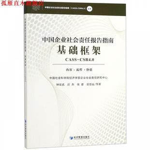 【正版书】 中国企业社会责任报告指南基础框架 钟宏武,汪杰,张蒽,雷思远等 著 经济管理出版社