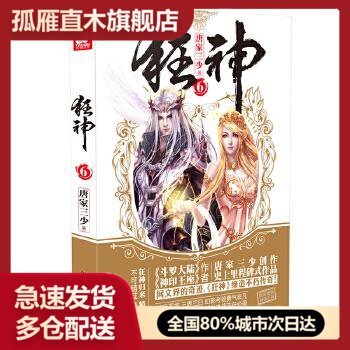 【正版书】狂神6 唐家三少