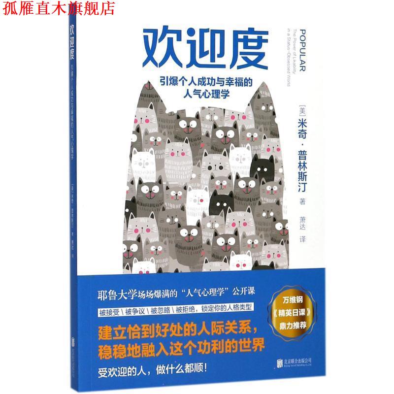 【正版书】 欢迎度:引爆个人成功与幸福的人气心理学 [美] 米奇·普林斯汀 著 北京联合出版公司