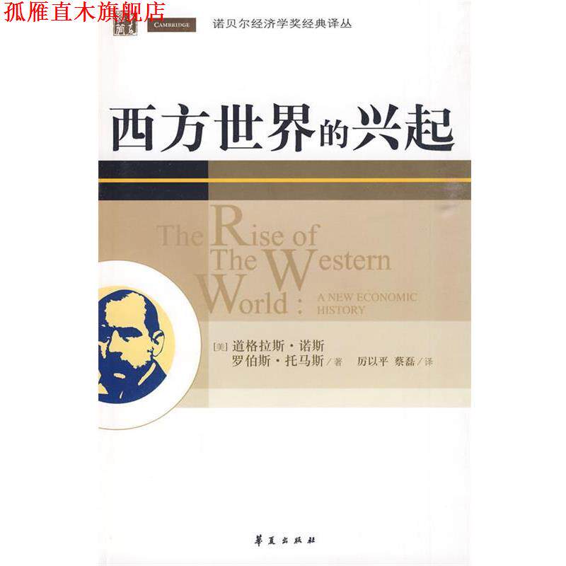 【正版书】 西方世界的兴起 (美)诺斯,(美)托马斯 著,厉以平,蔡磊 译 华夏出版社