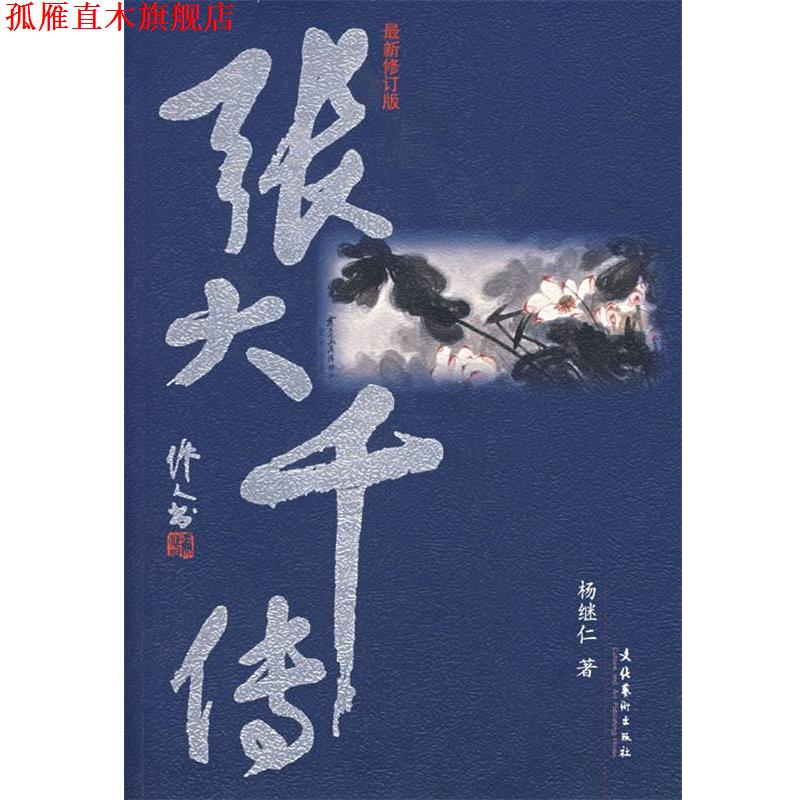 【正版书】 张大千传 杨继仁　著 文化艺术出版社
