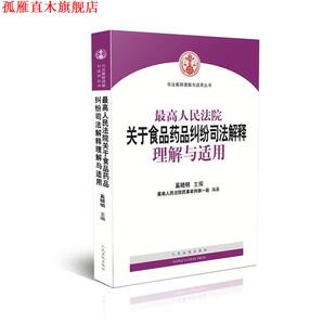 正版 人民法院出版 书 人民法院民事审判庭 社 人民法院关于食品药品纠纷司法解释理解与适用