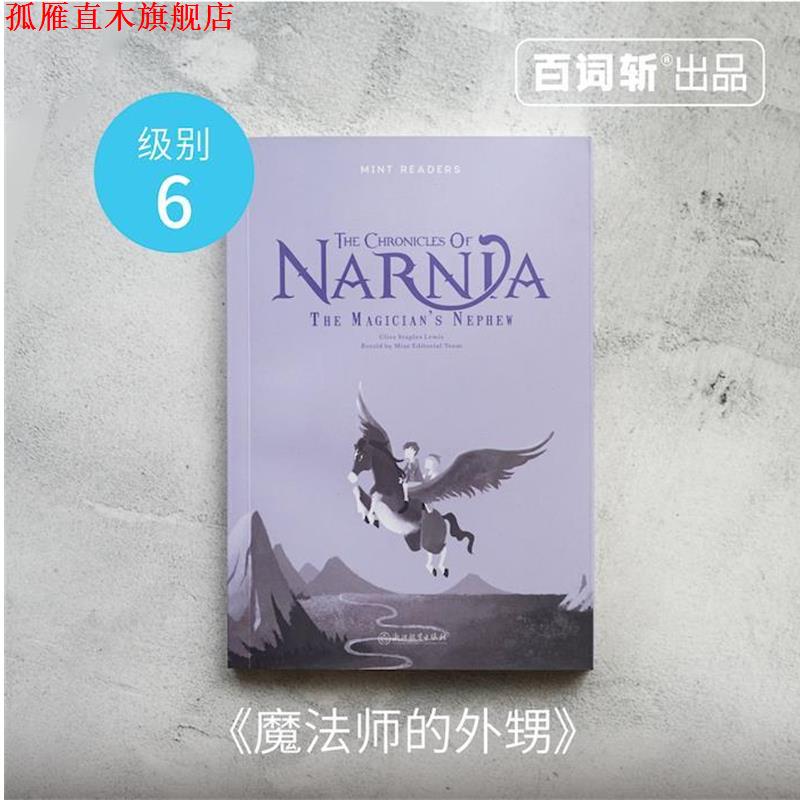 【正版书】 百词斩 薄荷阅读 纳尼亚传奇 魔法师的外甥 克莱夫·斯特普尔斯·刘易斯 著 浙江教育出版社