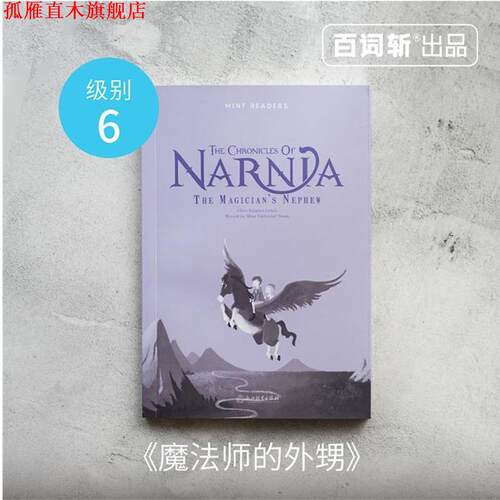 【正版书】 百词斩 薄荷阅读 纳尼亚传奇 魔法师的外甥 克莱夫·斯特普尔斯·刘易斯 著 浙江教育出版社