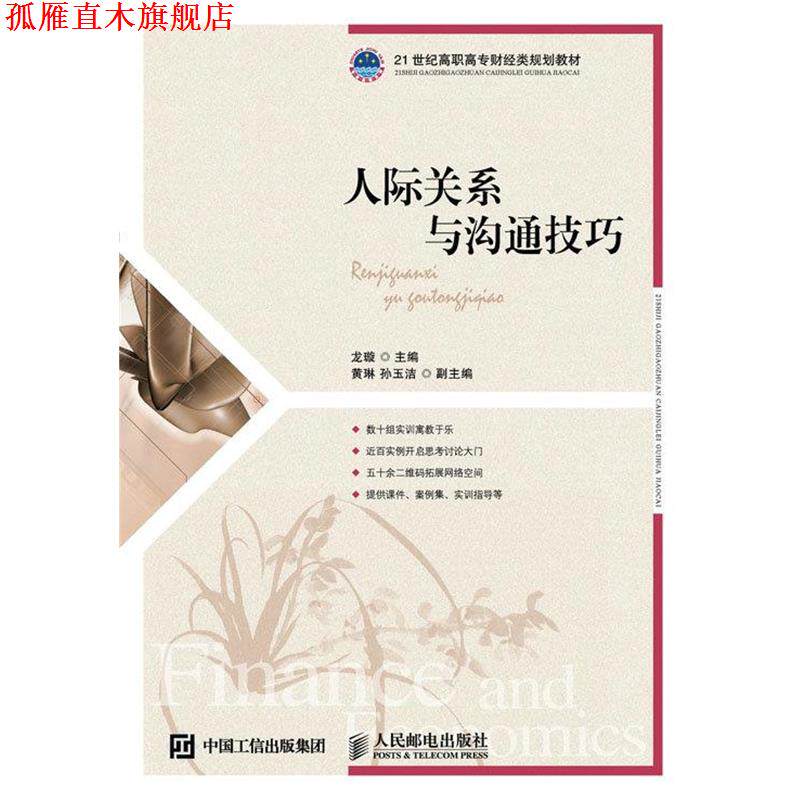 【正版书】 人际关系与沟通技巧 龙璇 人民邮电出版社
