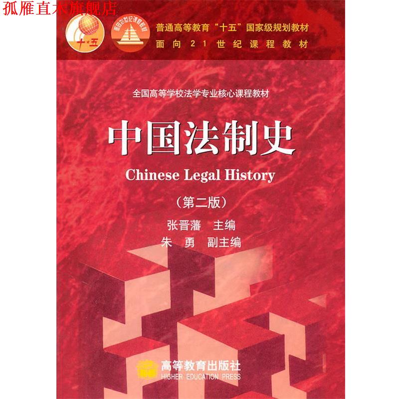【正版书】 中国法制史 张晋藩　主编 高等教育出版社