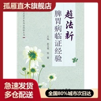 【正版】赵法新脾胃病临证经验 趜玉瑶、徐蕾