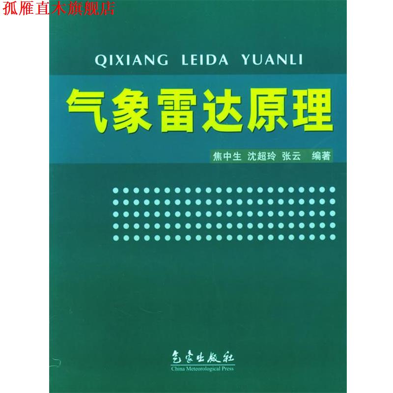 【正版书】 气象雷达原理 焦中生,沈超玲,张云 编著 气象出版社