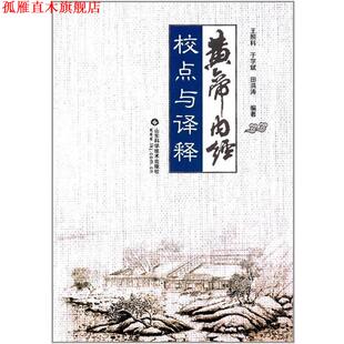 【正版书】 黄帝内经校点与译释 王照科,于学斌,田洪涛编著 山东科学技术出版社