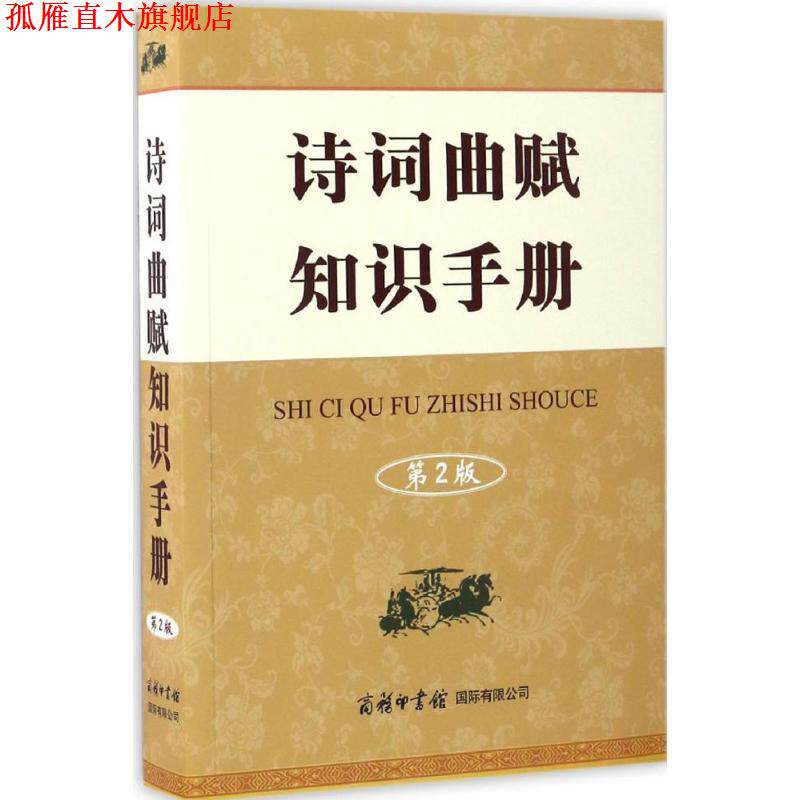 【正版书】 诗词曲赋知识手册 常法宽 著 商务印书馆国际有限公司